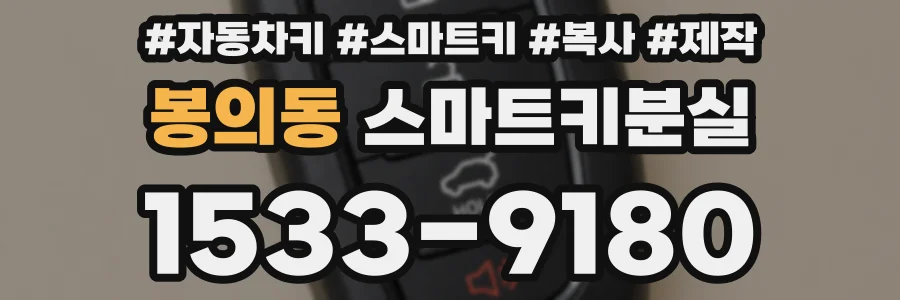봉의동 스마트키분실