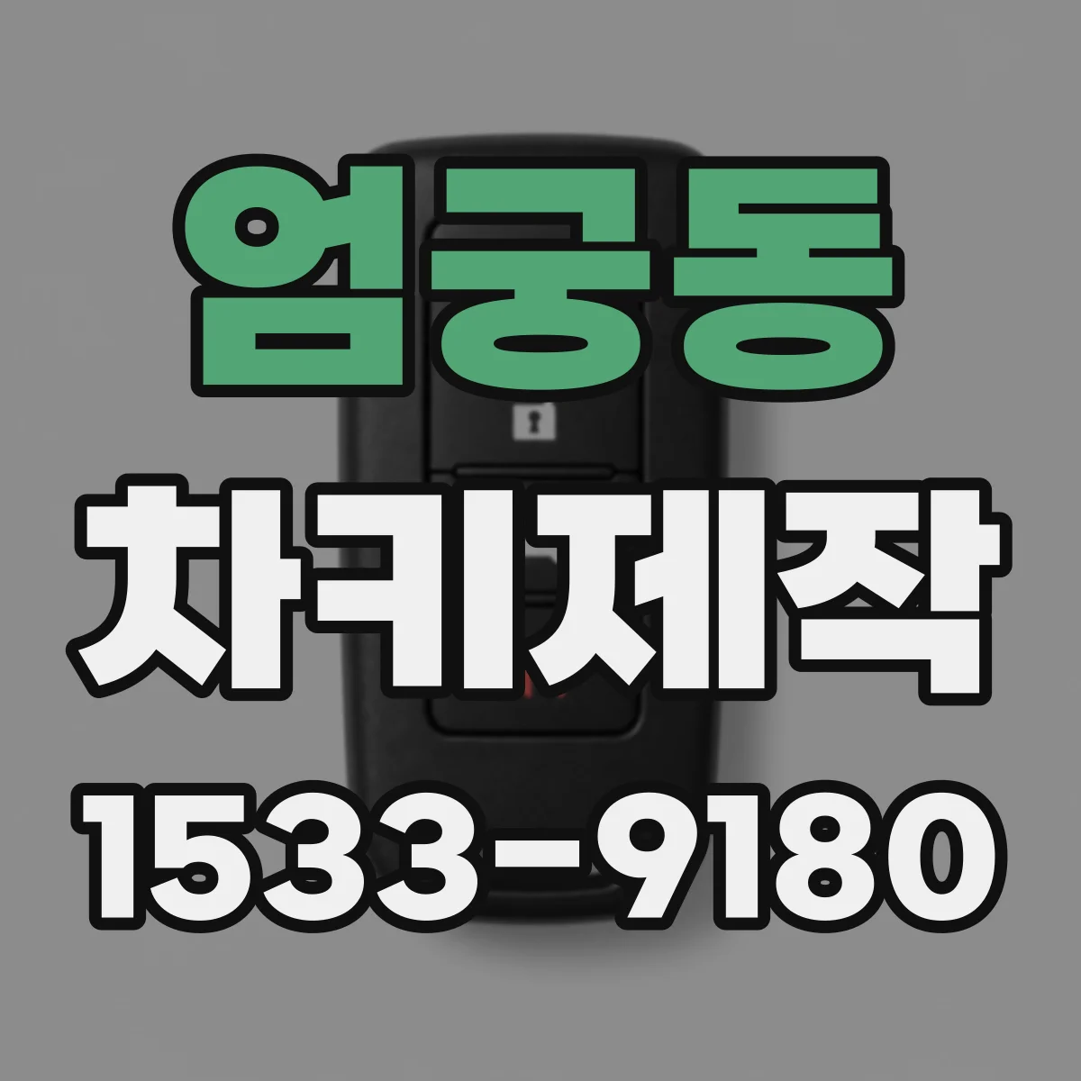 엄궁동 차키제작