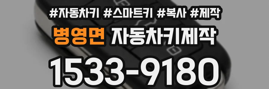 병영면 자동차키제작