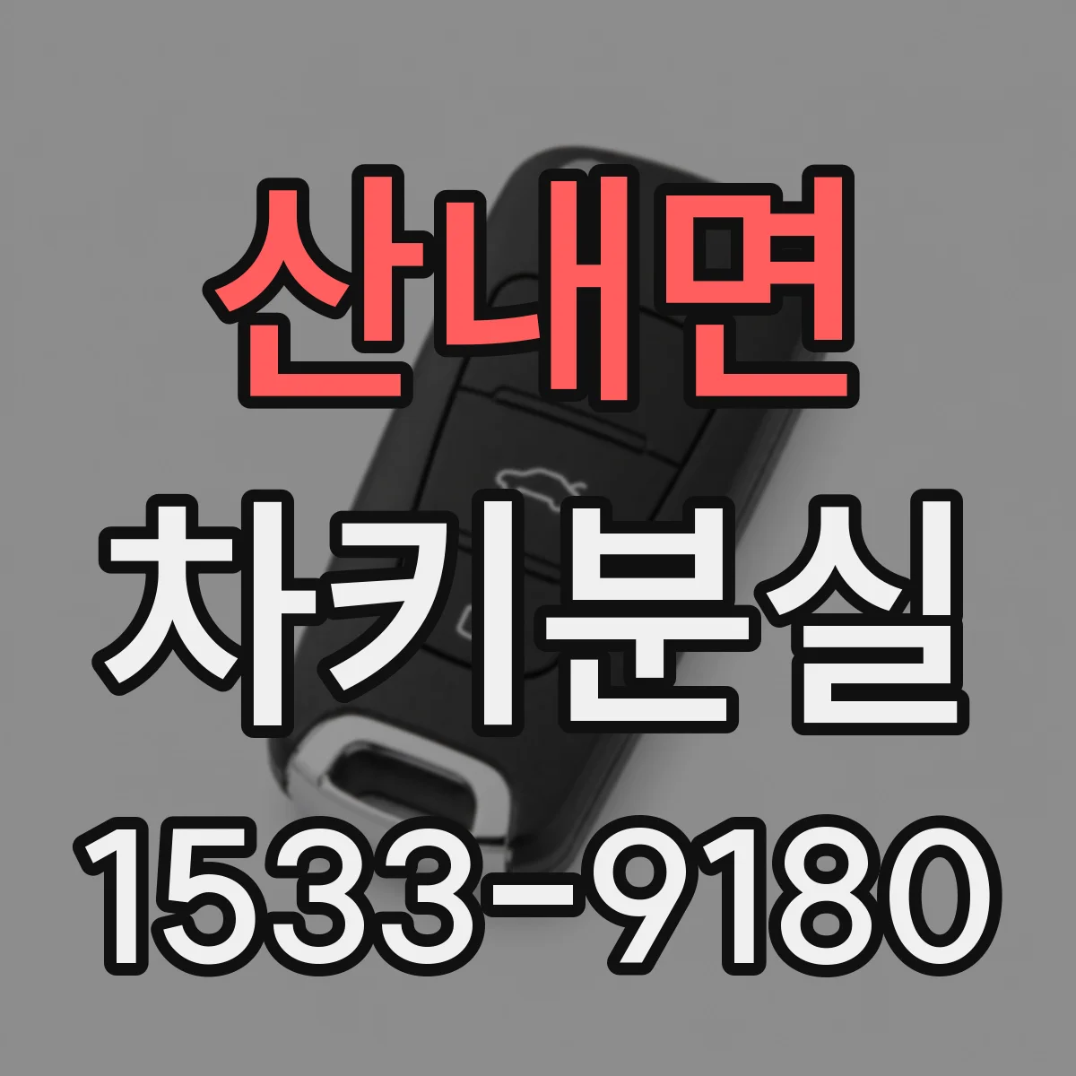 산내면 차키분실