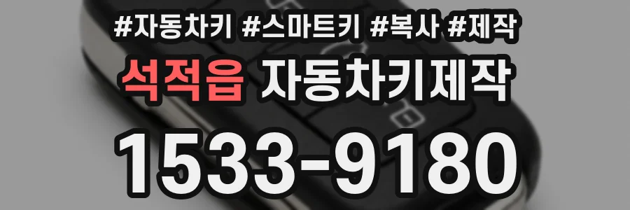 석적읍 자동차키제작