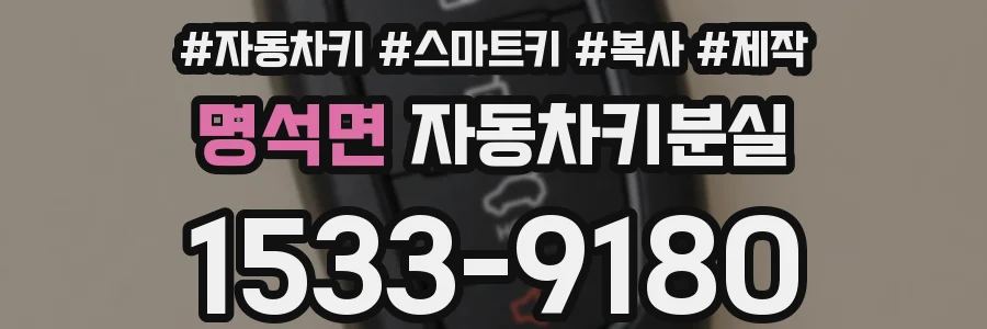명석면 자동차키분실