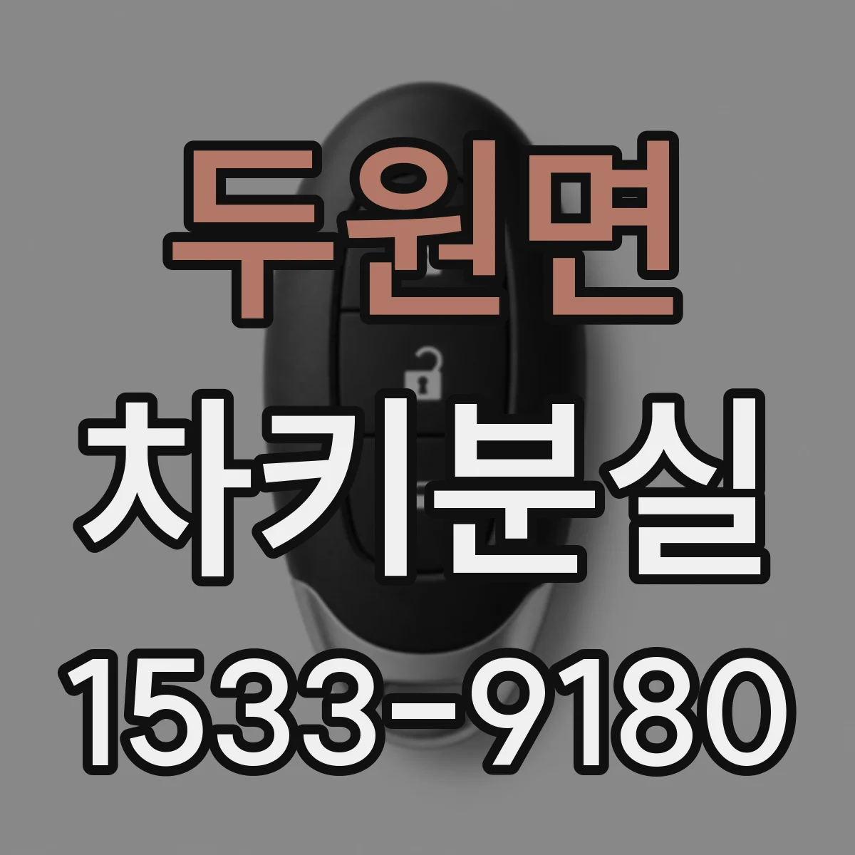 두원면 차키분실