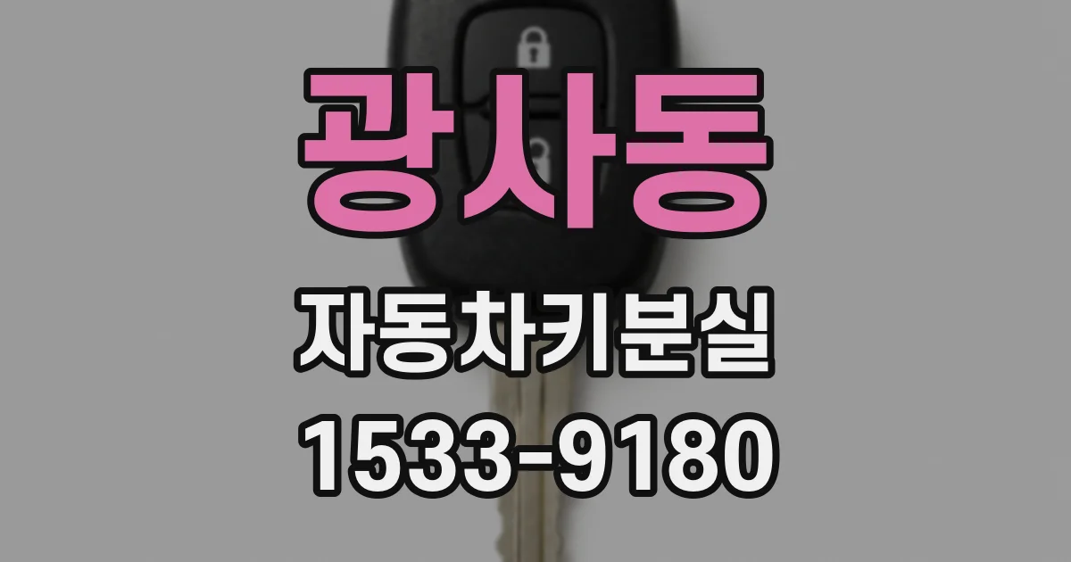 광사동 자동차키분실