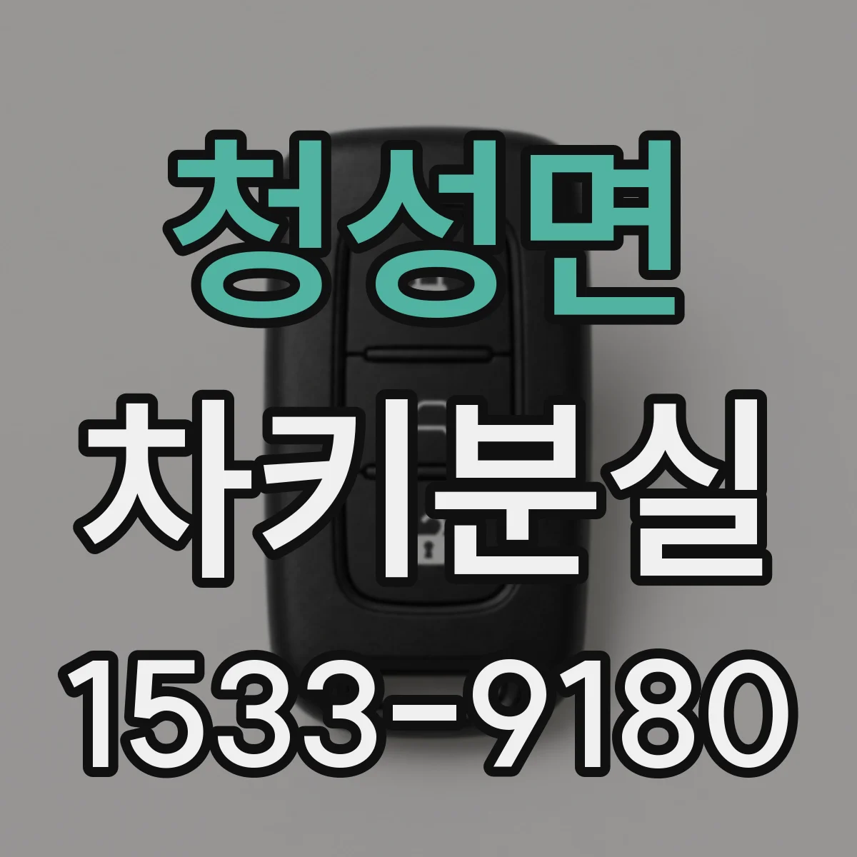 청성면 차키분실