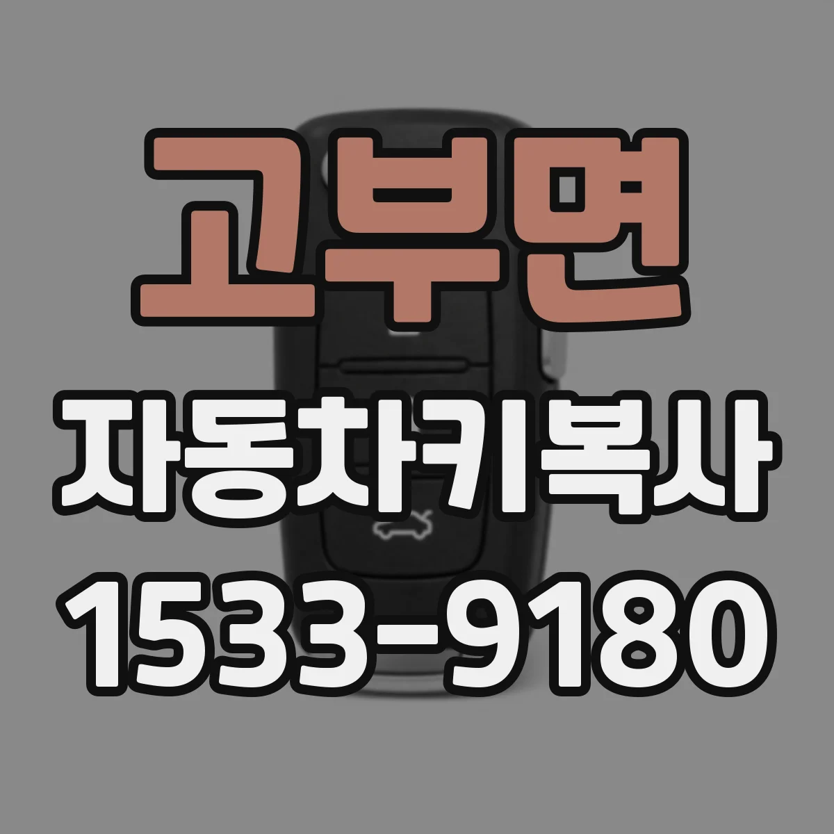 고부면 자동차키복사