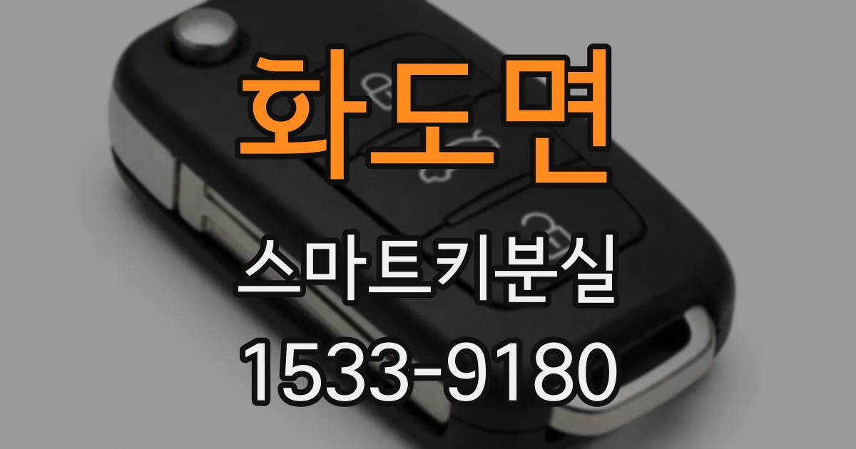 화도면 스마트키분실
