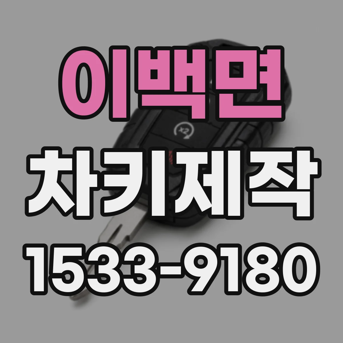 이백면 차키제작