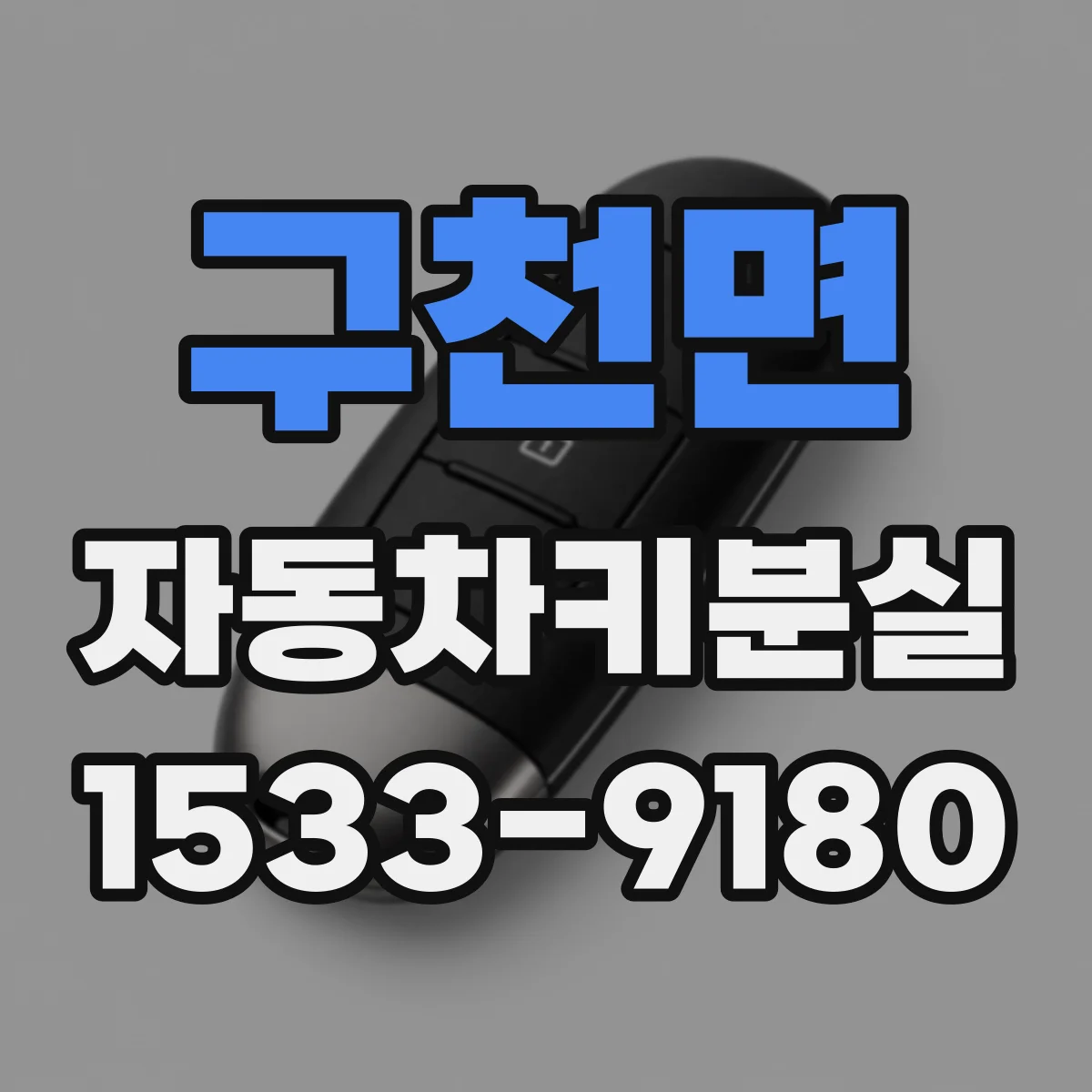 구천면 자동차키분실