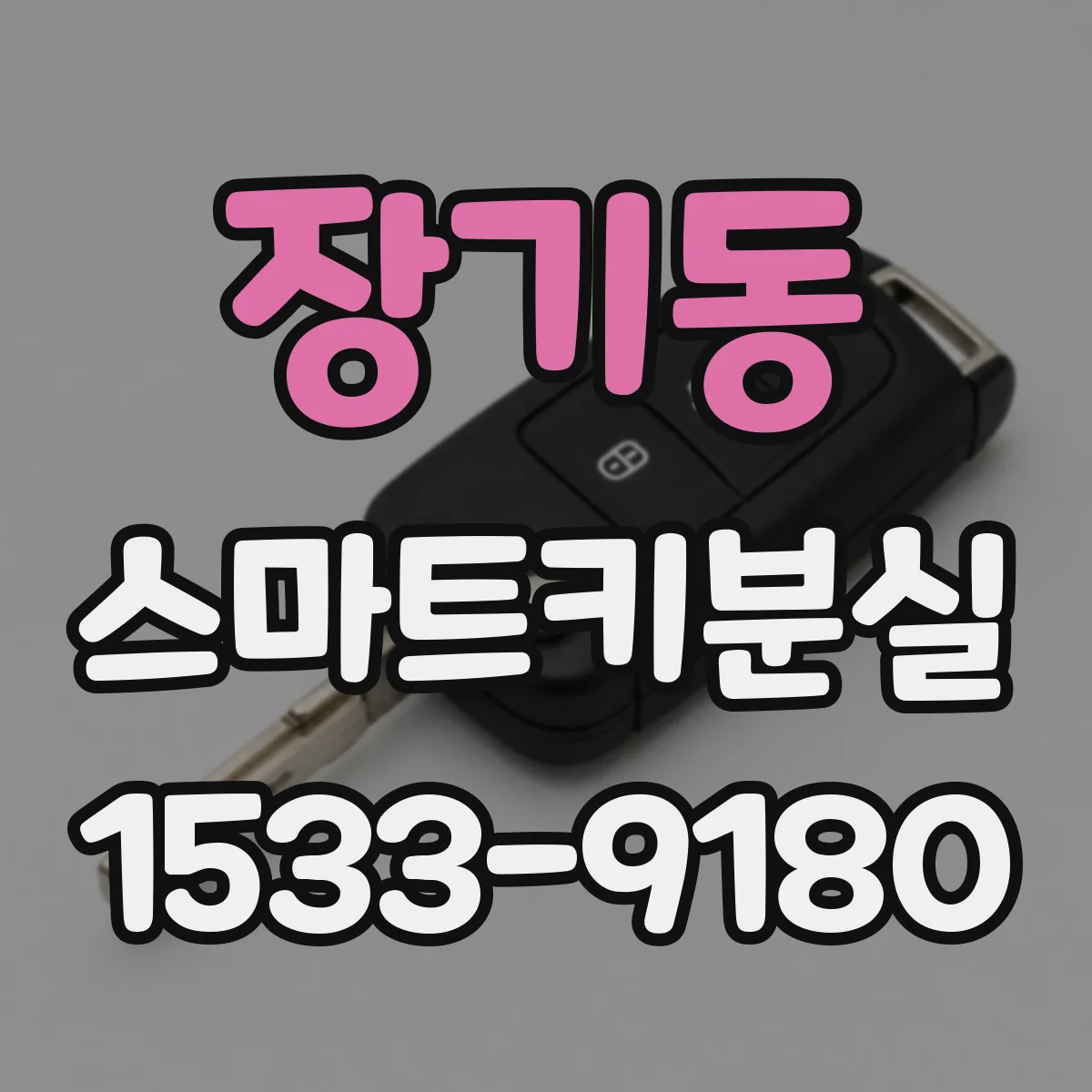 장기동 스마트키분실