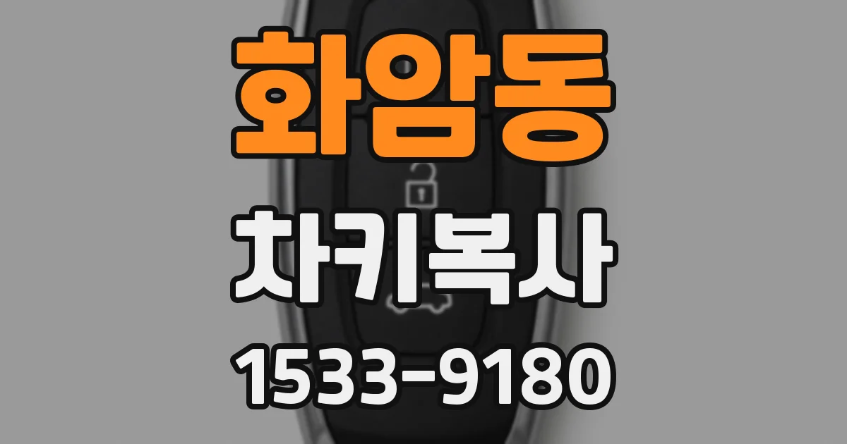 화암동 차키복사