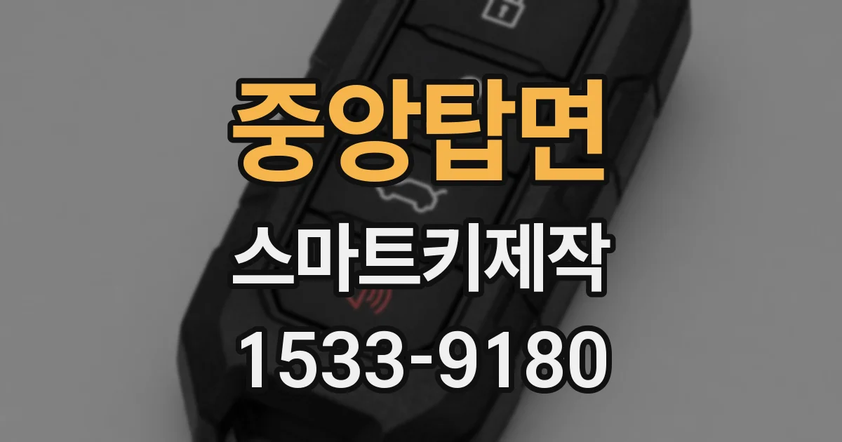 중앙탑면 스마트키제작