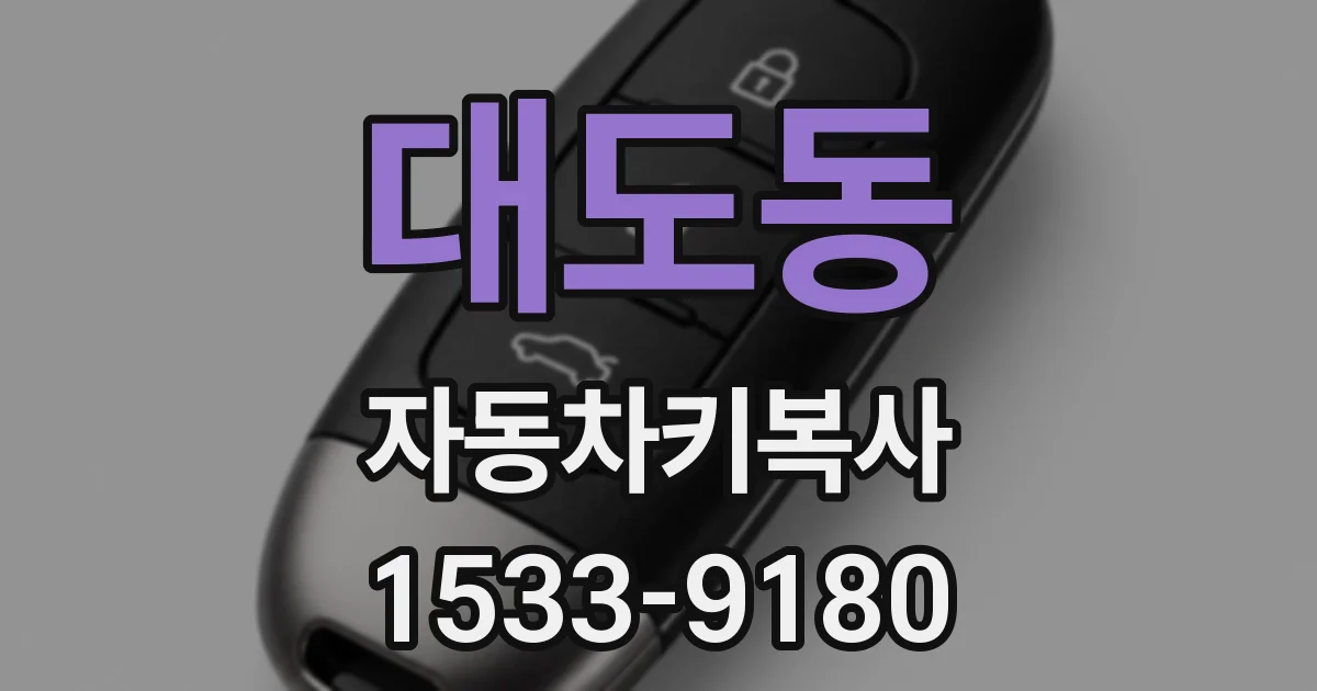 대도동 자동차키복사