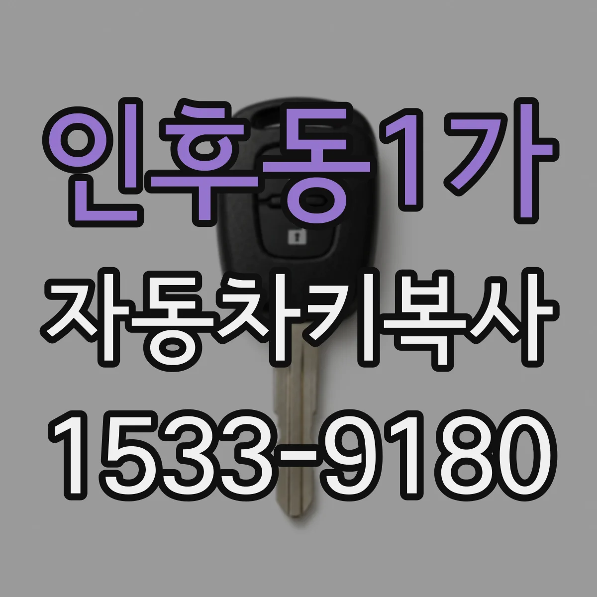 인후동1가 자동차키복사
