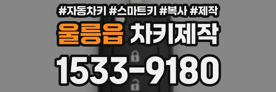 울릉읍 차키제작