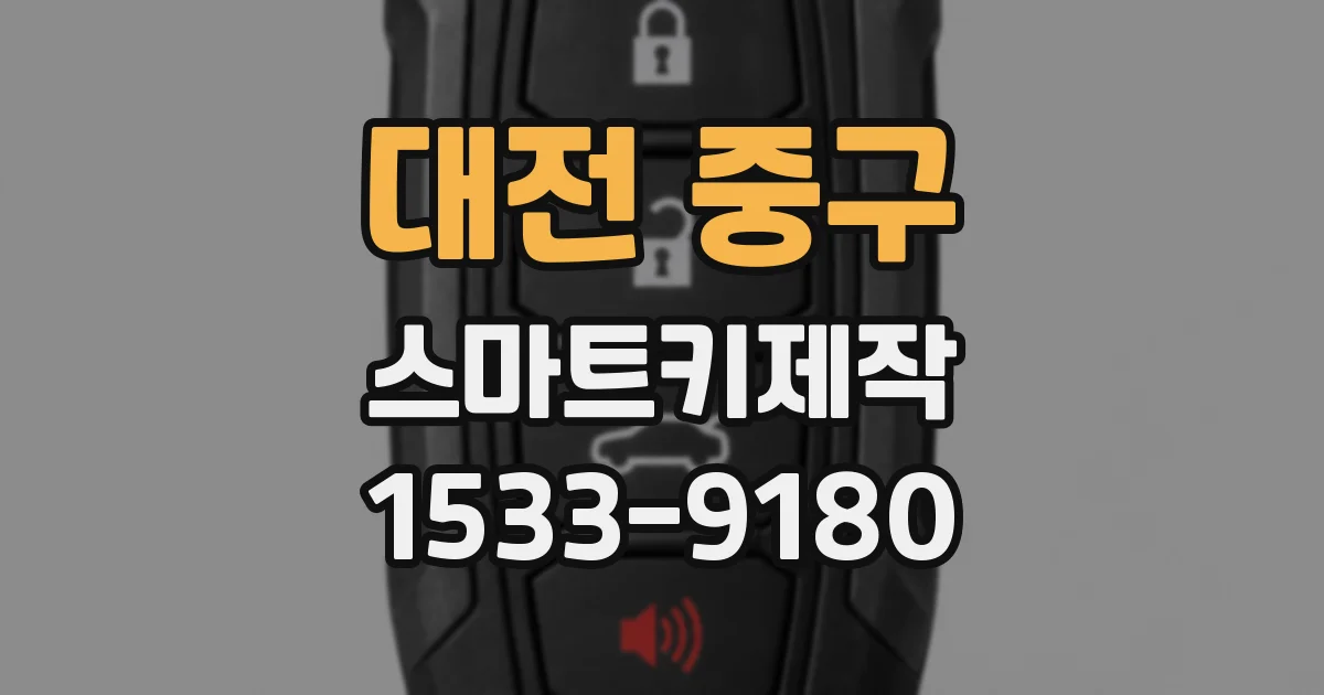 대전 중구 스마트키제작