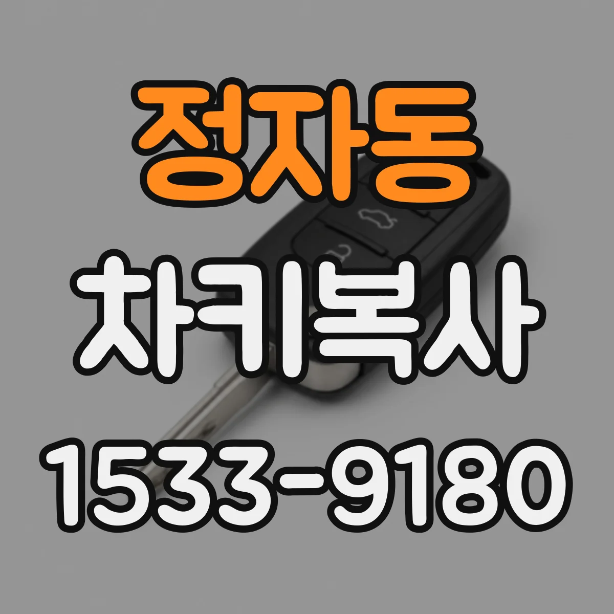 정자동 차키복사