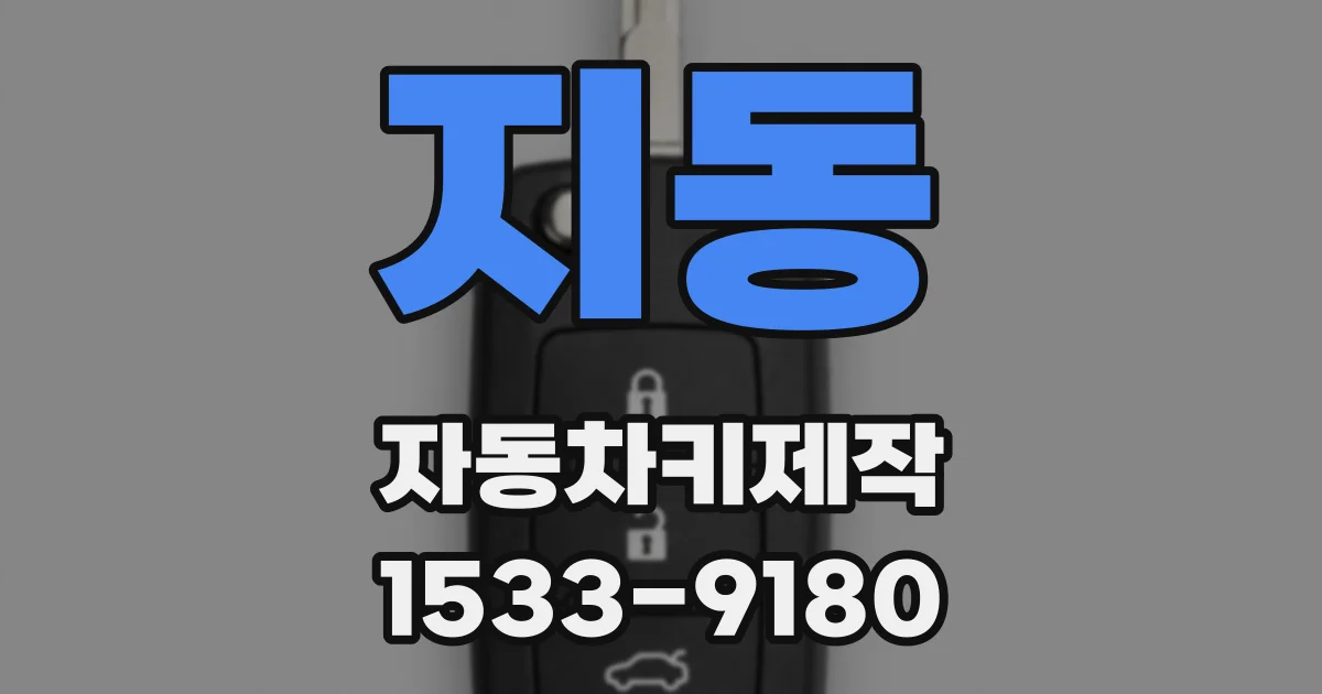 지동 자동차키제작