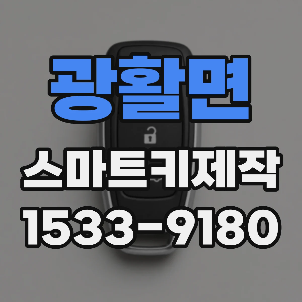 광활면 스마트키제작