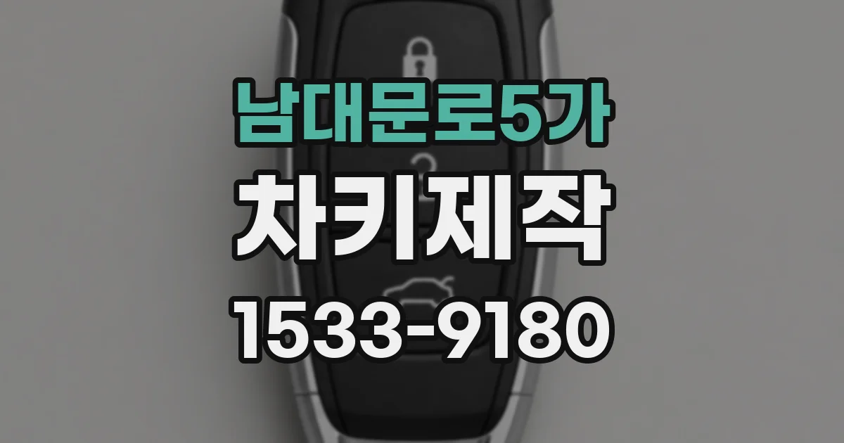 남대문로5가 차키제작