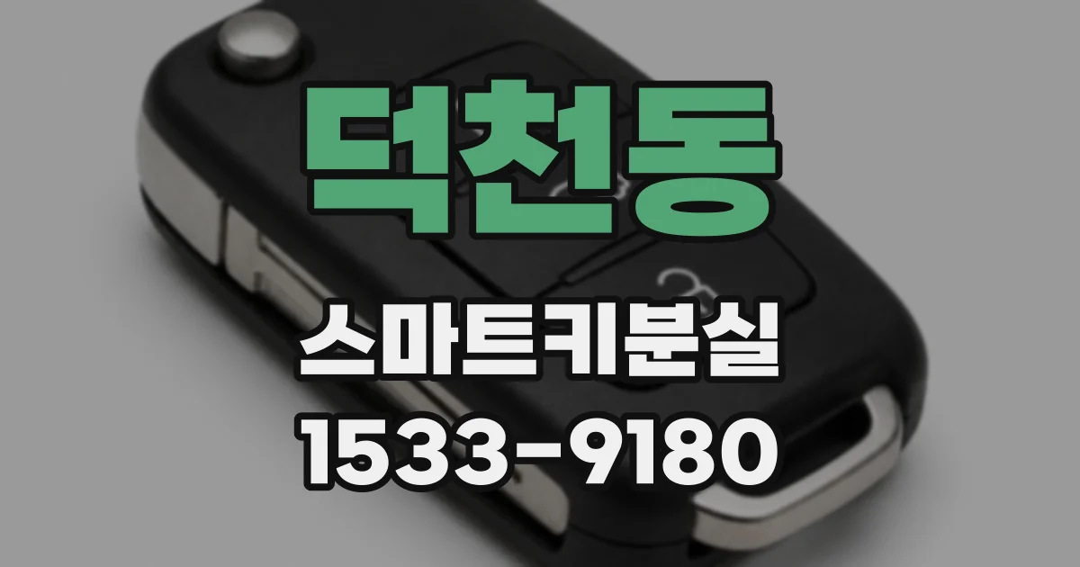 덕천동 스마트키분실