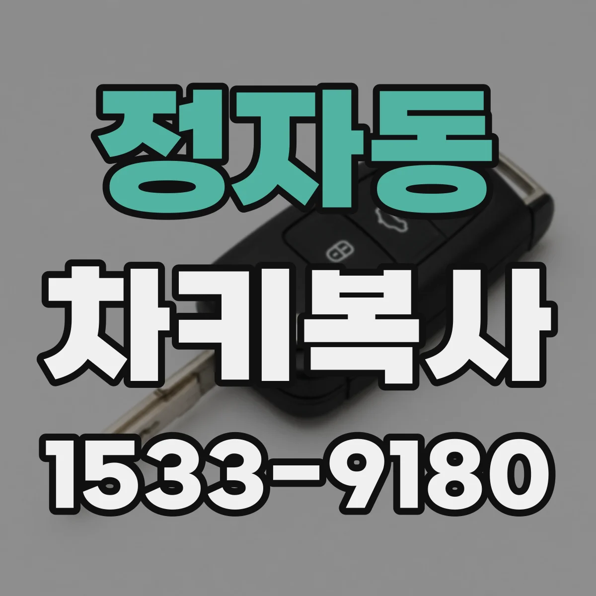 정자동 차키복사