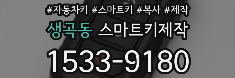 생곡동 스마트키제작