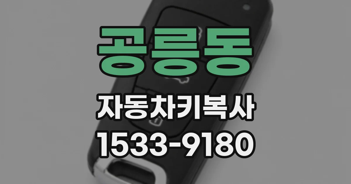 공릉동 자동차키복사