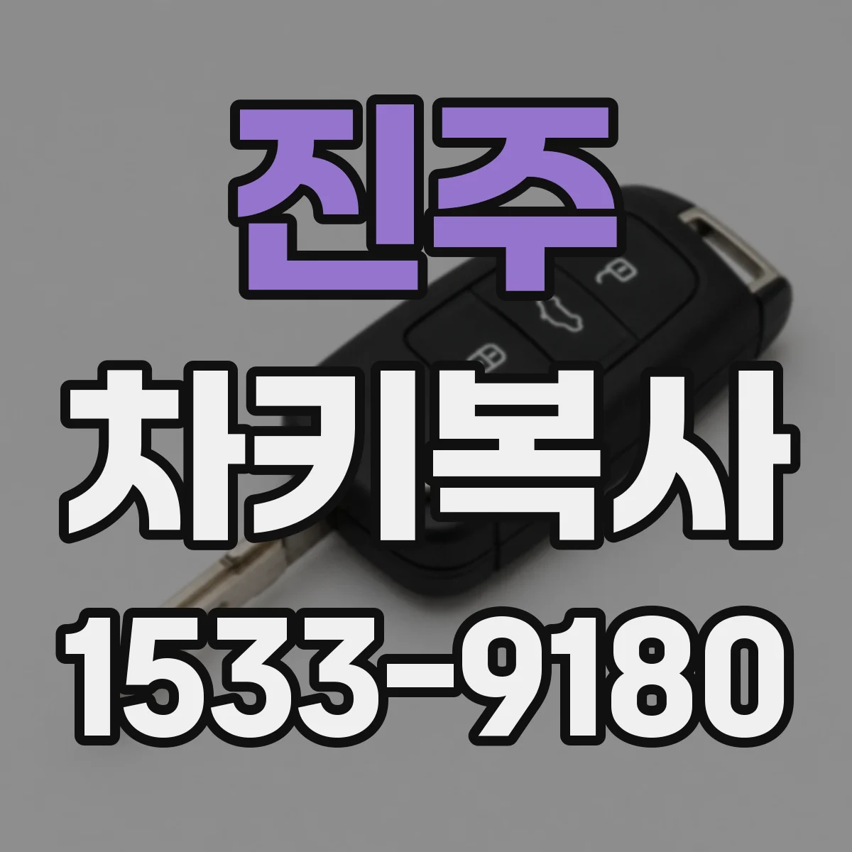 진주 차키복사