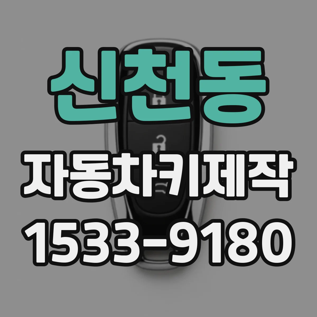 신천동 자동차키제작