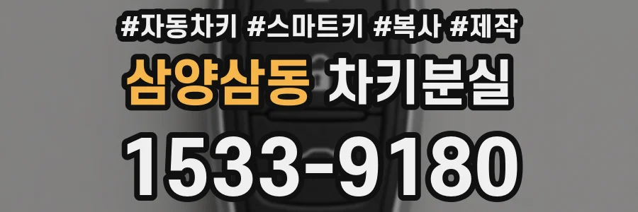 삼양삼동 차키분실