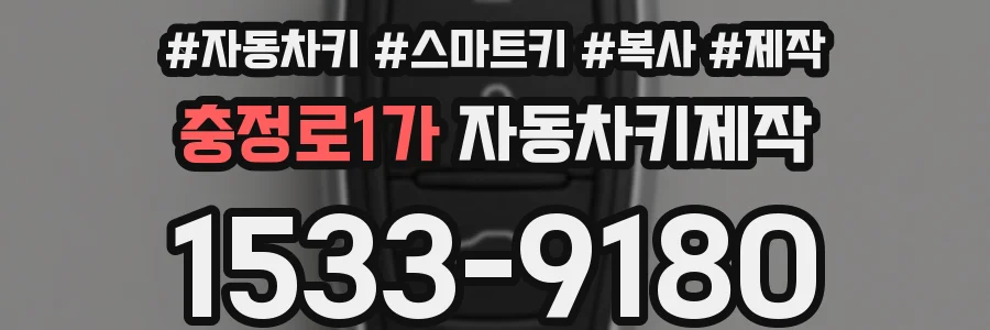 충정로1가 자동차키제작