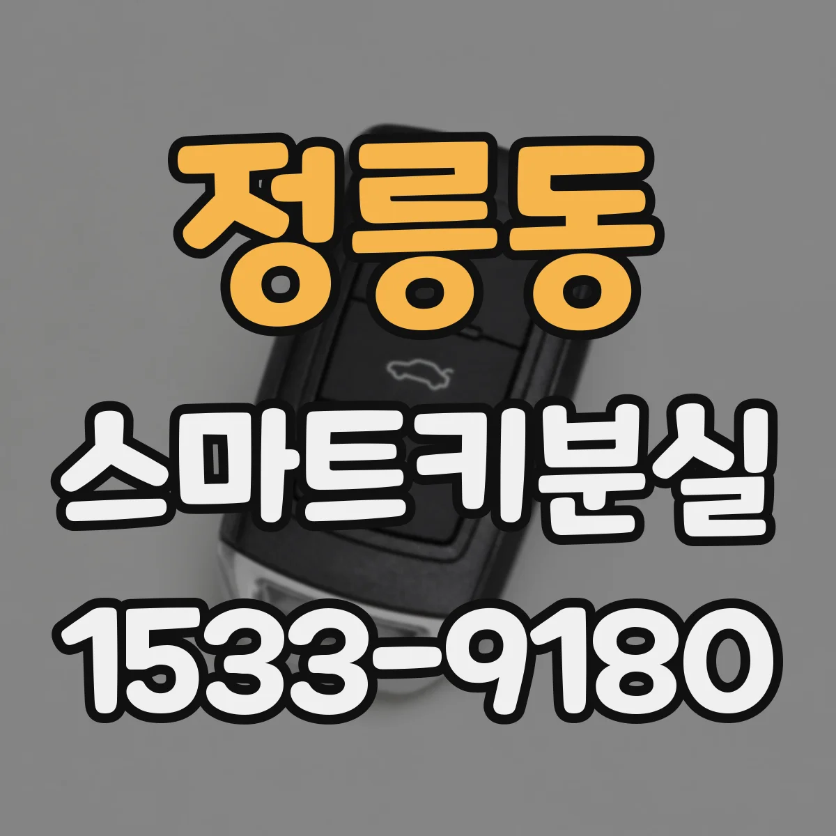 정릉동 스마트키분실