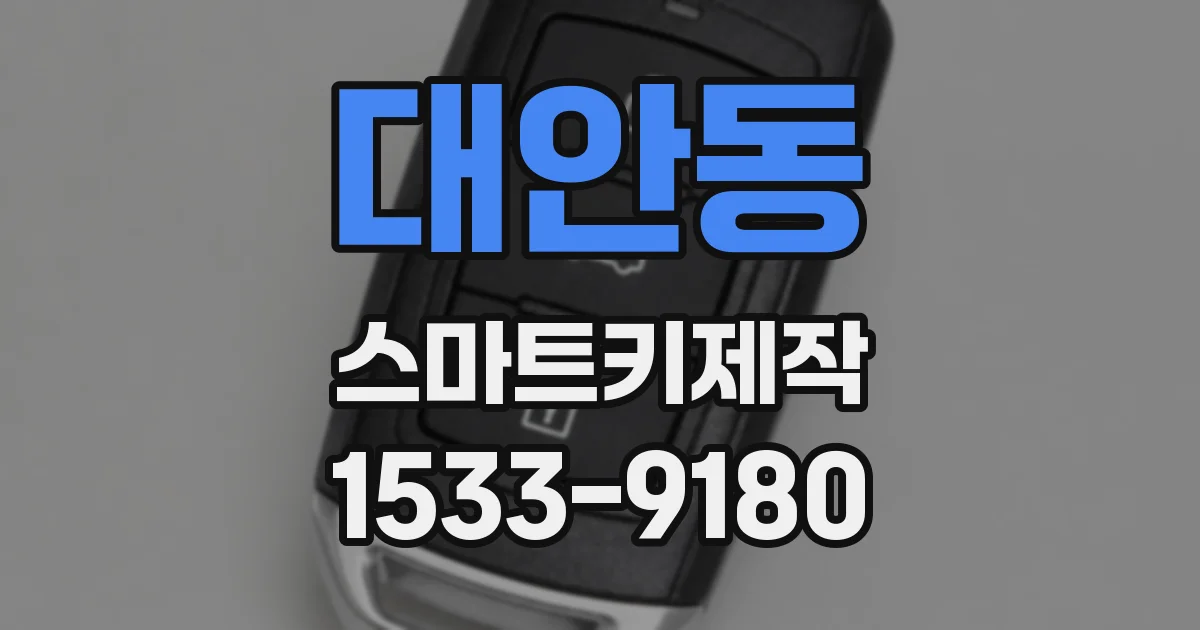 대안동 스마트키제작