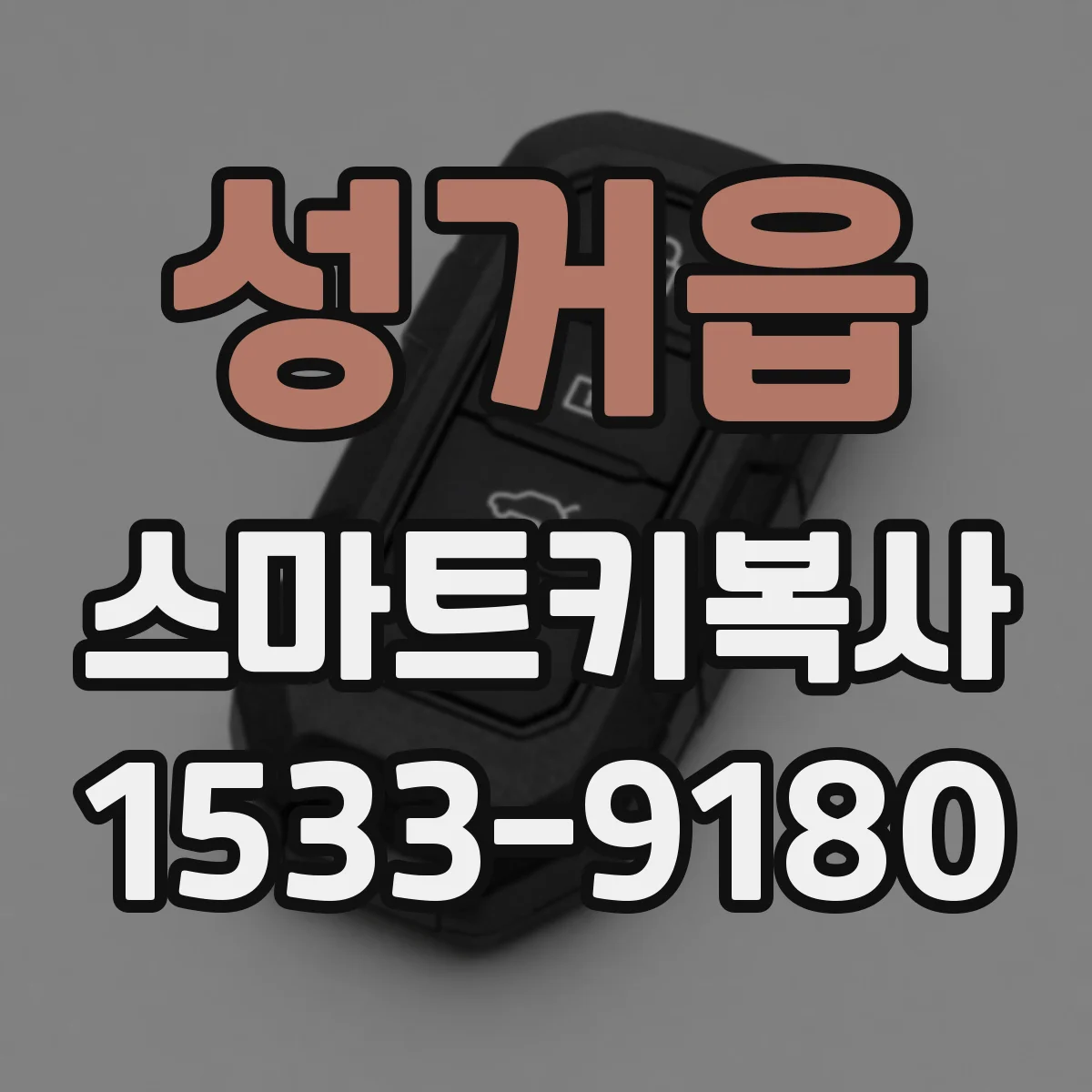 성거읍 스마트키복사