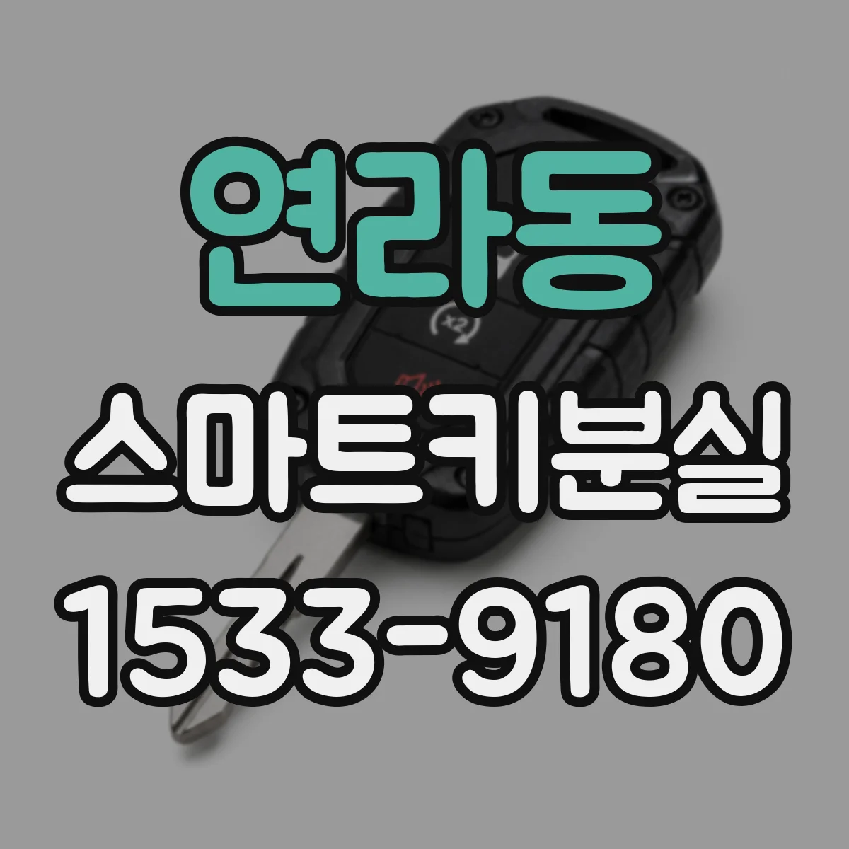 연라동 스마트키분실