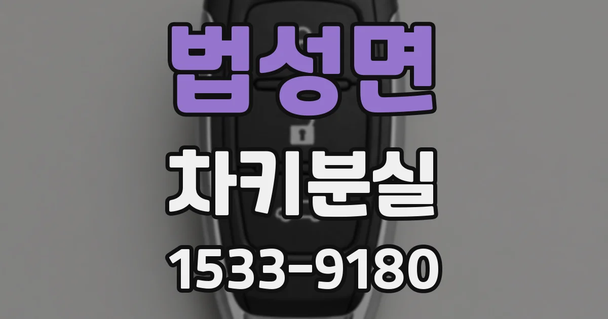 법성면 차키분실
