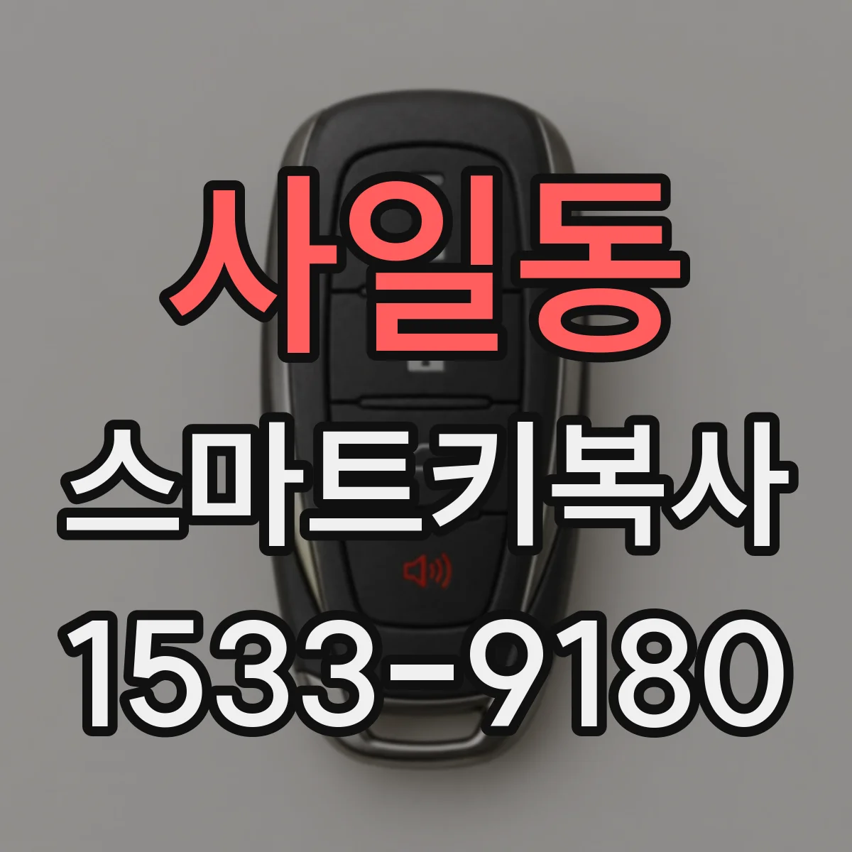 사일동 스마트키복사