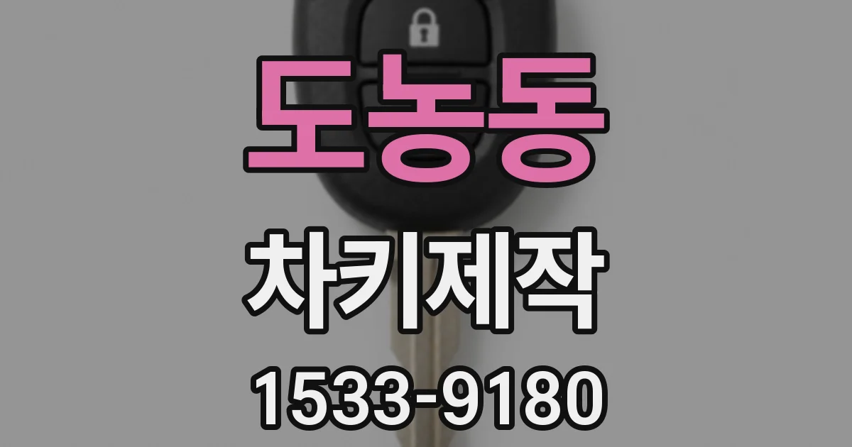 도농동 차키제작
