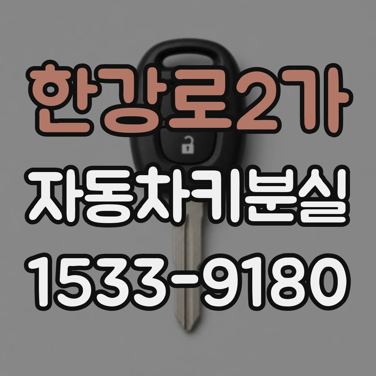 한강로2가 자동차키분실