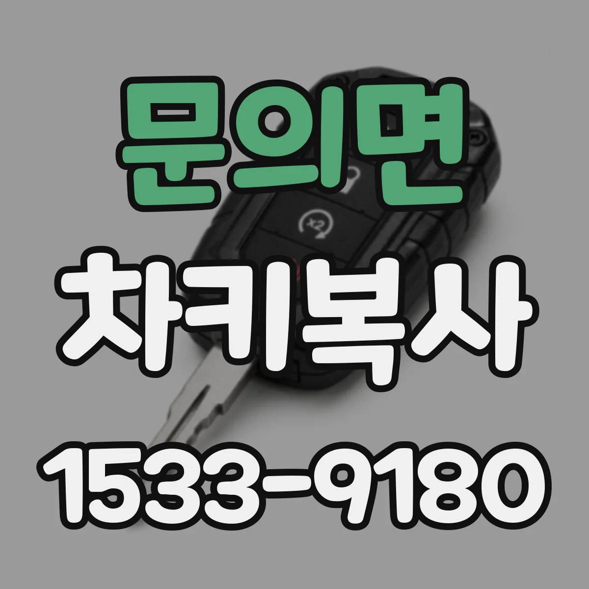 문의면 차키복사