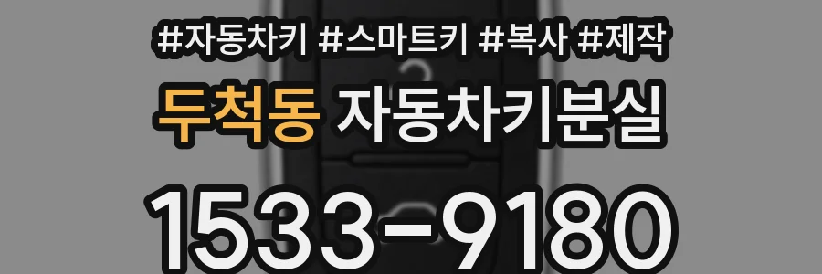 두척동 자동차키분실