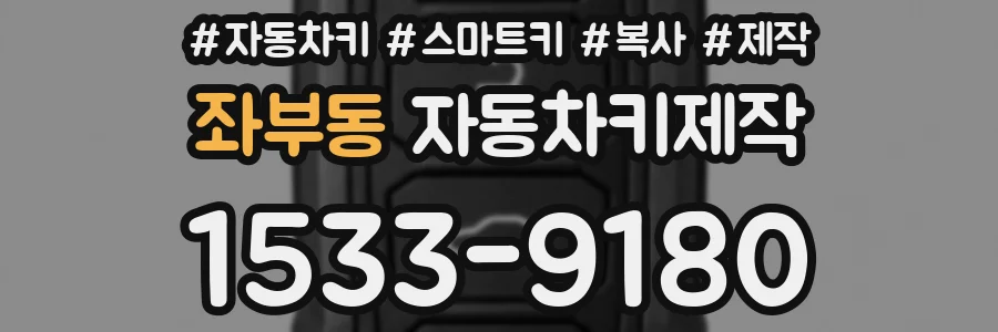 좌부동 자동차키제작