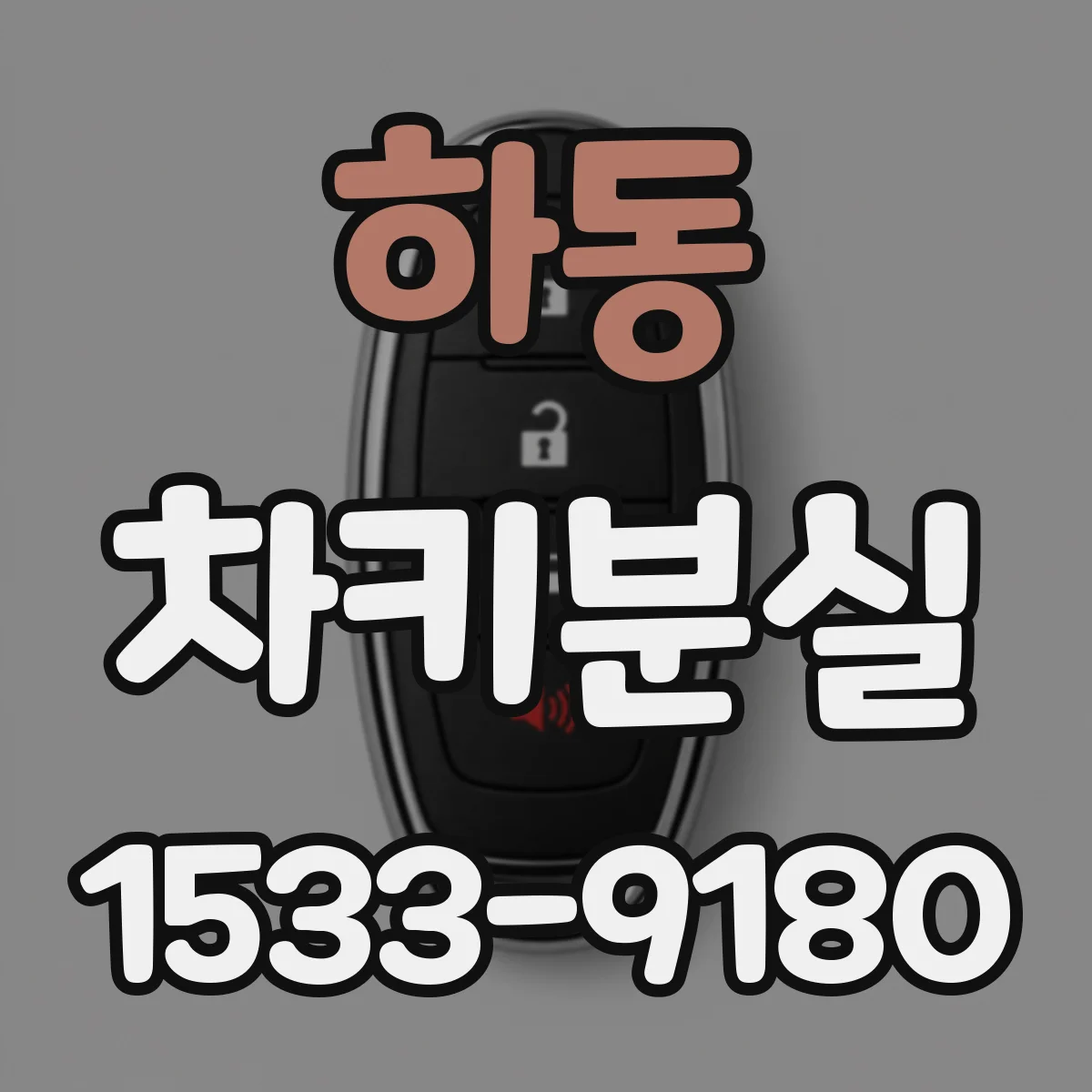 하동 차키분실