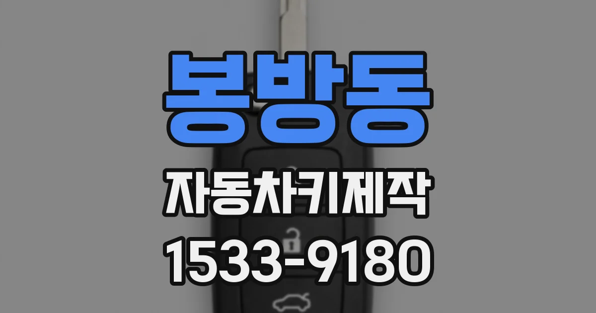 봉방동 자동차키제작