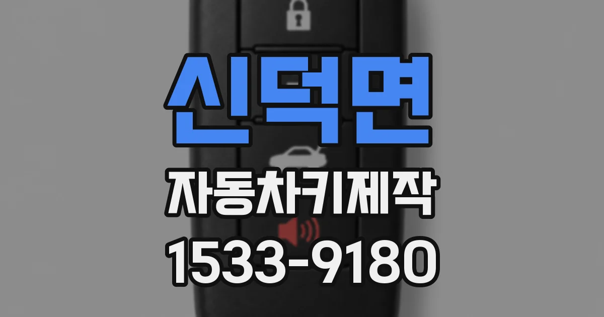 신덕면 자동차키제작