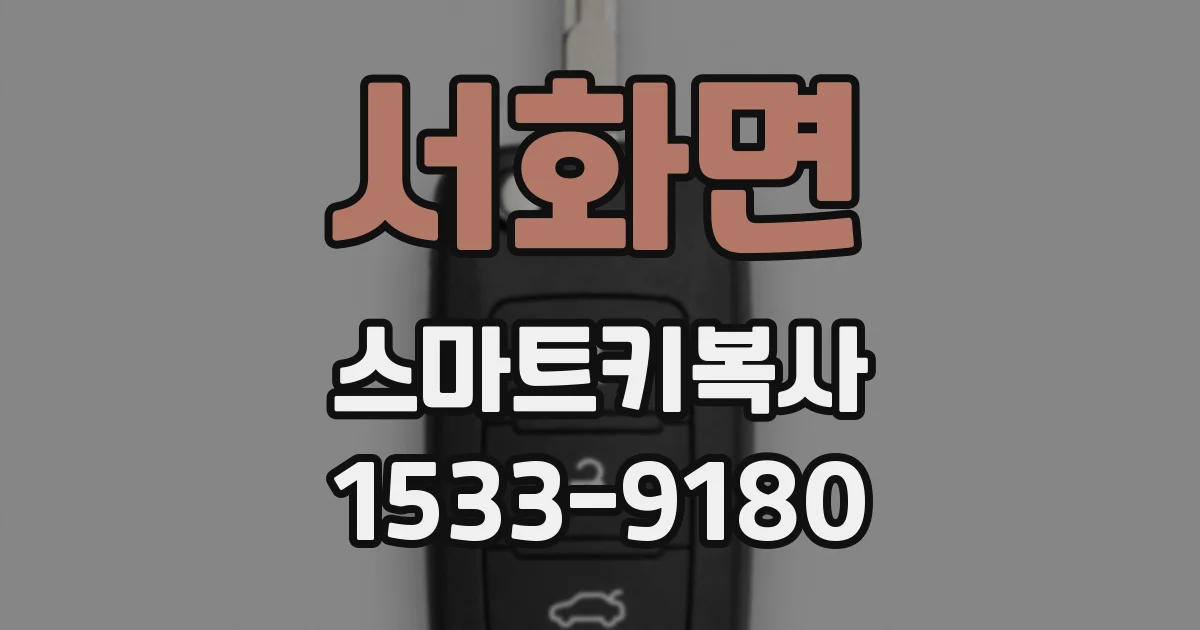 서화면 스마트키복사
