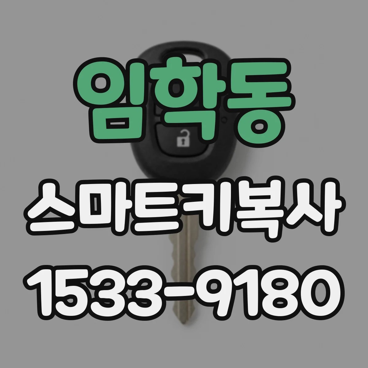 임학동 스마트키복사