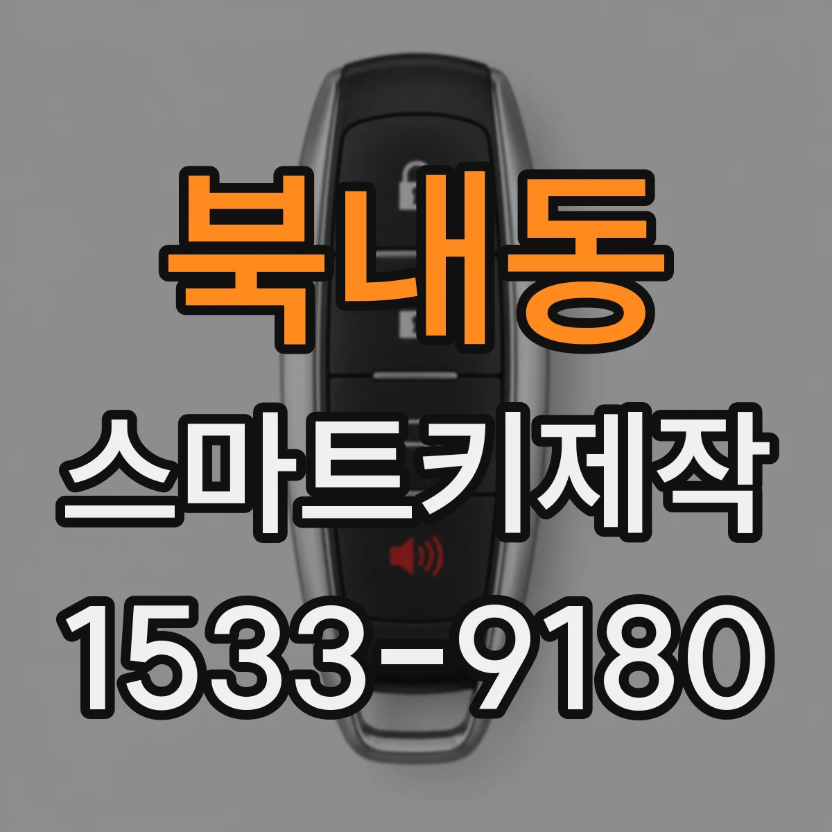 북내동 스마트키제작