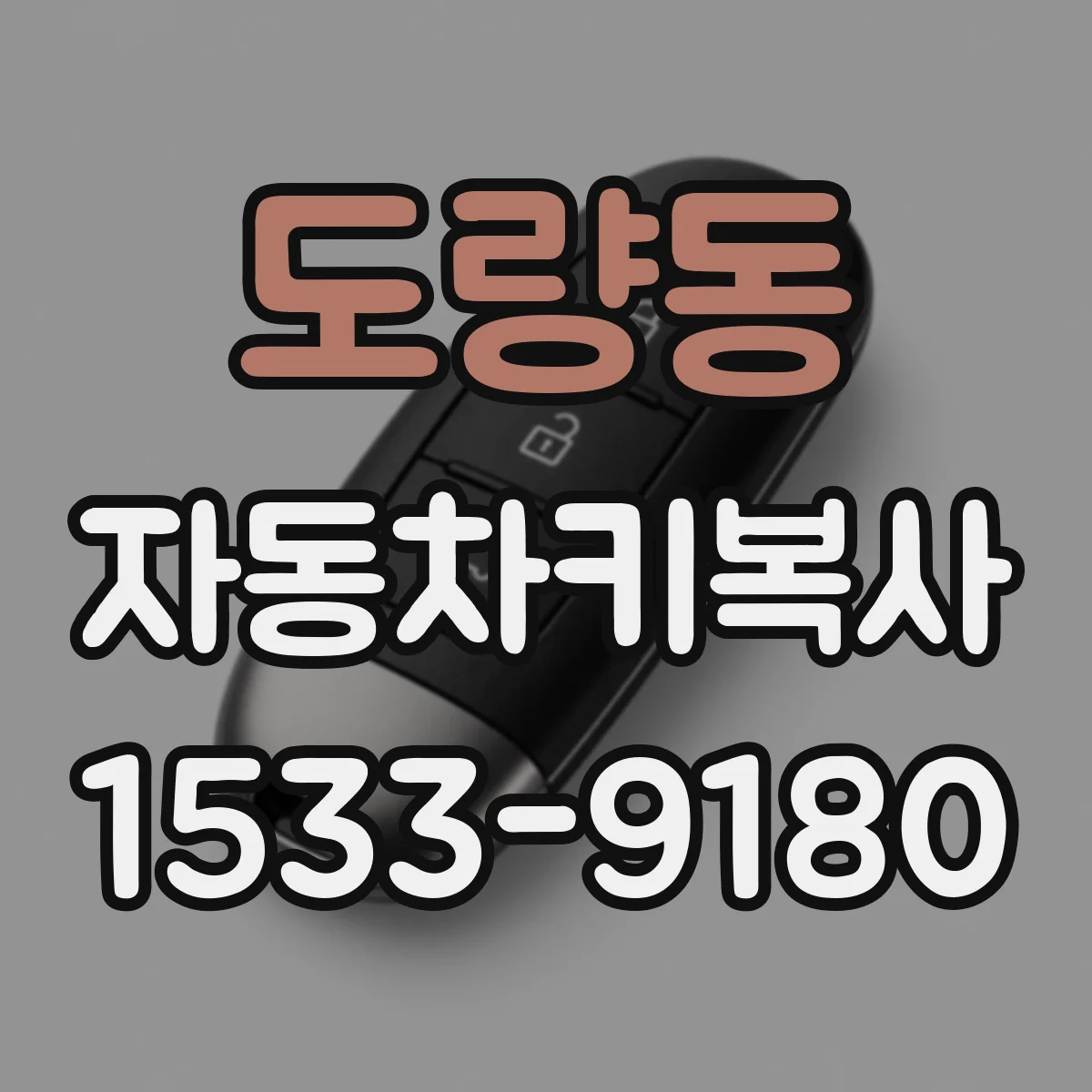 도량동 자동차키복사
